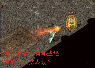 传奇游戏中有哪些经典的PK玩法表现? 传奇游戏中有哪些经典的PK玩法表现?