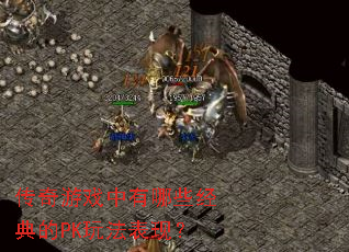 传奇游戏中有哪些经典的PK玩法表现? 传奇游戏中有哪些经典的PK玩法表现?
