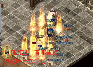 传奇游戏中有哪些经典的PK玩法表现? 传奇游戏中有哪些经典的PK玩法表现?