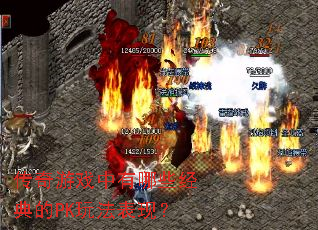 传奇游戏中有哪些经典的PK玩法表现? 传奇游戏中有哪些经典的PK玩法表现?