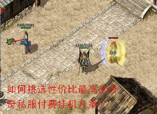 如何挑选性价比最高的传奇私服付费挂机方案? 如何挑选性价比最高的传奇私服付费挂机方案?