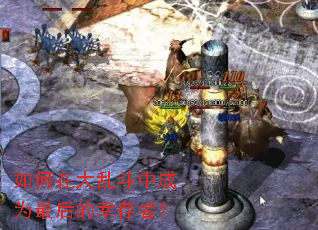 如何在大乱斗中成为最后的幸存者? 如何在大乱斗中成为最后的幸存者?