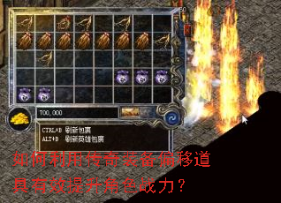 如何利用传奇装备偏移道具有效提升角色战力? 如何利用传奇装备偏移道具有效提升角色战力?