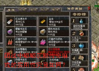 团战中嘟嘟沉默传奇麻戒的实用性究竟如何? 团战中嘟嘟沉默传奇麻戒的实用性究竟如何?