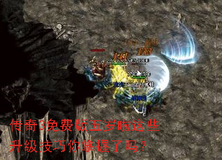 传奇3免费版五岁啦这些升级技巧你掌握了吗? 传奇3免费版五岁啦这些升级技巧你掌握了吗?
