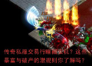 传奇私服交易行暗藏玄机?这些暴富与破产的潜规则你了解吗? 传奇私服交易行暗藏玄机?这些暴富与破产的潜规则你了解吗?