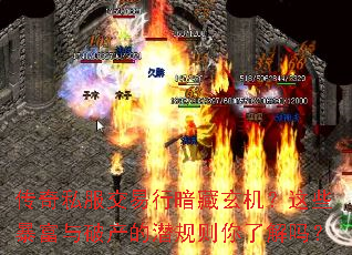 传奇私服交易行暗藏玄机?这些暴富与破产的潜规则你了解吗? 传奇私服交易行暗藏玄机?这些暴富与破产的潜规则你了解吗?