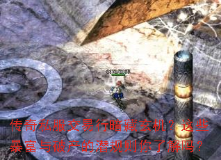 传奇私服交易行暗藏玄机?这些暴富与破产的潜规则你了解吗? 传奇私服交易行暗藏玄机?这些暴富与破产的潜规则你了解吗?