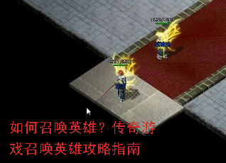 如何召唤英雄?传奇游戏召唤英雄攻略指南 如何召唤英雄?传奇游戏召唤英雄攻略指南