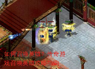 ����ٻ�Ӣ�ۣ�������Ϸ�ٻ�Ӣ�۹���ָ��