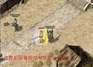 传奇职业真的没有强弱之分吗? 传奇职业真的没有强弱之分吗?