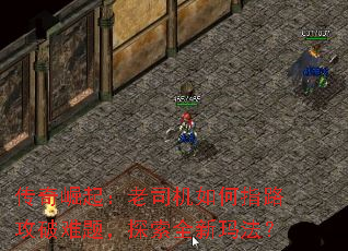 传奇崛起:老司机如何指路攻破难题,探索全新玛法? 传奇崛起:老司机如何指路攻破难题,探索全新玛法?