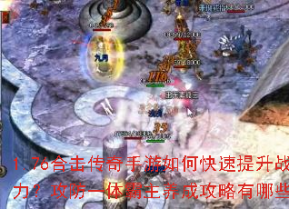 1.76合击传奇手游如何快速提升战力?攻防一体霸主养成攻略有哪些? 1.76合击传奇手游如何快速提升战力?攻防一体霸主养成攻略有哪些?
