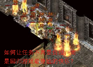 如何让任务不再是负担,而是回归游戏最原始的快乐? 如何让任务不再是负担,而是回归游戏最原始的快乐?