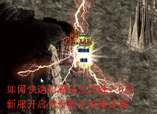 如何快速称霸玛法大陆?0点新服开启传奇新手攻略详解 如何快速称霸玛法大陆?0点新服开启传奇新手攻略详解