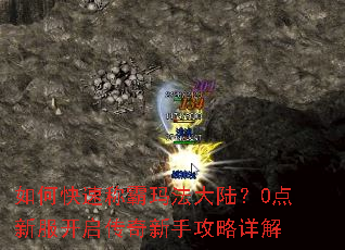 如何快速称霸玛法大陆?0点新服开启传奇新手攻略详解 如何快速称霸玛法大陆?0点新服开启传奇新手攻略详解