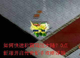 如何快速称霸玛法大陆?0点新服开启传奇新手攻略详解 如何快速称霸玛法大陆?0点新服开启传奇新手攻略详解