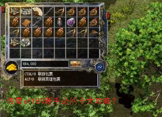 传奇sf180新手必问十大攻略? 传奇sf180新手必问十大攻略?