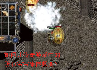 如何让传奇游戏中的所有宝宝集体叛变? 如何让传奇游戏中的所有宝宝集体叛变?