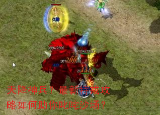 天降神兵?最新特戒攻略如何助你叱咤沙场? 天降神兵?最新特戒攻略如何助你叱咤沙场?