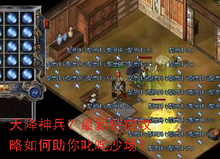 天降神兵?最新特戒攻略如何助你叱咤沙场? 天降神兵?最新特戒攻略如何助你叱咤沙场?