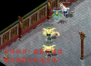 天降神兵?最新特戒攻略如何助你叱咤沙场? 天降神兵?最新特戒攻略如何助你叱咤沙场?