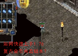 如何快速上手1.76复古金币合击版本? 如何快速上手1.76复古金币合击版本?