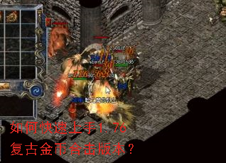 如何快速上手1.76复古金币合击版本? 如何快速上手1.76复古金币合击版本?
