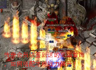 传奇会员站签到送的高端首饰,如何搭配才能战力飙升? 传奇会员站签到送的高端首饰,如何搭配才能战力飙升?