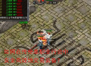 如何在传奇单职业行会中安全高效地交易装备? 如何在传奇单职业行会中安全高效地交易装备?
