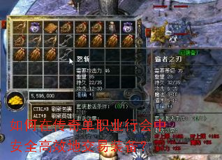 如何在传奇单职业行会中安全高效地交易装备? 如何在传奇单职业行会中安全高效地交易装备?