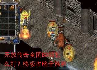 无赦传奇全图BOSS怎么打?终极攻略全解析 无赦传奇全图BOSS怎么打?终极攻略全解析