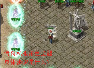 传奇私服角色觉醒具体步骤是什么? 传奇私服角色觉醒具体步骤是什么?
