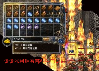 说说PK制胜有哪些独门诀窍? 说说PK制胜有哪些独门诀窍?