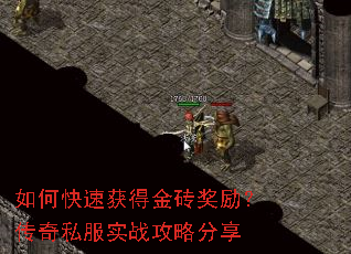 如何快速获得金砖奖励?传奇私服实战攻略分享 如何快速获得金砖奖励?传奇私服实战攻略分享