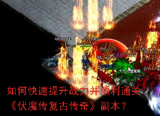 如何快速提升战力并顺利通关《伏魔传复古传奇》副本? 如何快速提升战力并顺利通关《伏魔传复古传奇》副本?