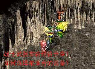 战士武器实验经验分享?如何选择最适合的装备? 战士武器实验经验分享?如何选择最适合的装备?