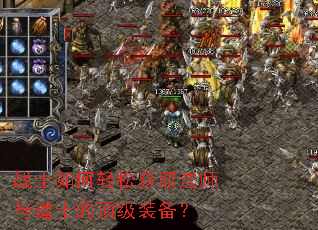 战士如何轻松获取法师与道士的顶级装备? 战士如何轻松获取法师与道士的顶级装备?