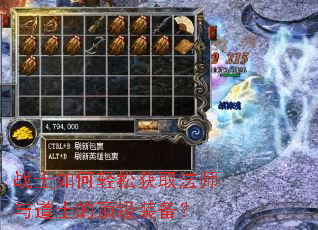 战士如何轻松获取法师与道士的顶级装备? 战士如何轻松获取法师与道士的顶级装备?