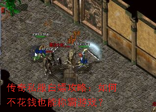 传奇私服白嫖攻略:如何不花钱也能称霸游戏? 传奇私服白嫖攻略:如何不花钱也能称霸游戏?