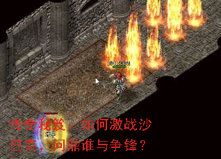 传奇秘笈:如何激战沙巴克,问鼎谁与争锋? 传奇秘笈:如何激战沙巴克,问鼎谁与争锋?
