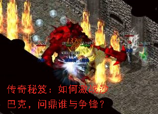 传奇秘笈:如何激战沙巴克,问鼎谁与争锋? 传奇秘笈:如何激战沙巴克,问鼎谁与争锋?