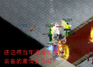 还记得当年通宵刷怪打装备的激情岁月吗? 还记得当年通宵刷怪打装备的激情岁月吗?