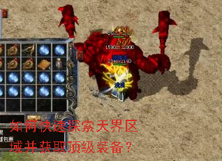 如何快速探索天界区域并获取顶级装备? 如何快速探索天界区域并获取顶级装备?