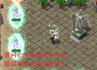 请问在传奇游戏中如何获取流星火雨技能书? 请问在传奇游戏中如何获取流星火雨技能书?