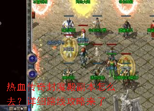 热血传奇封魔殿副本怎么去?详细路线攻略来了 热血传奇封魔殿副本怎么去?详细路线攻略来了