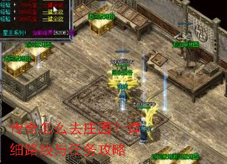 传奇怎么去庄园?详细路线与任务攻略 传奇怎么去庄园?详细路线与任务攻略