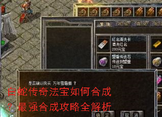 白蛇传奇法宝如何合成?最强合成攻略全解析 白蛇传奇法宝如何合成?最强合成攻略全解析