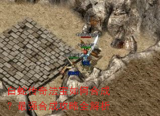 白蛇传奇法宝如何合成?最强合成攻略全解析 白蛇传奇法宝如何合成?最强合成攻略全解析
