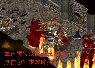 复古传奇技能书兑换地点在哪?求攻略指南 复古传奇技能书兑换地点在哪?求攻略指南